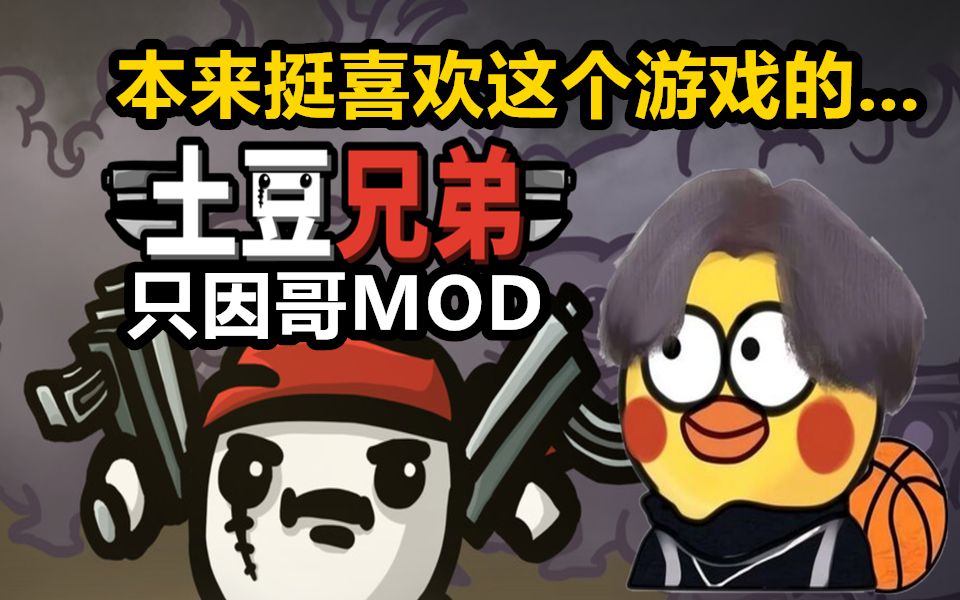 [图]本来挺喜欢这个游戏的...【土豆兄弟只因哥MOD】难度5轻松通关