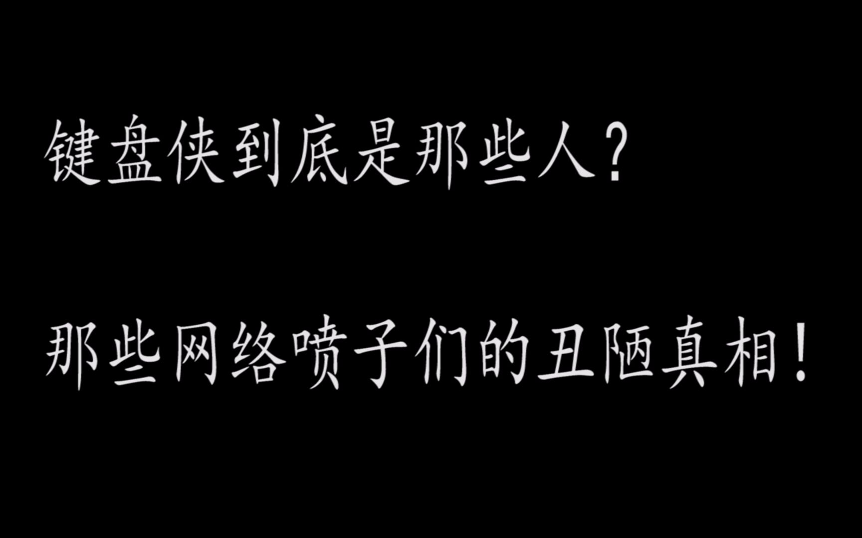 【小黑】圣母婊还是杠精和喷子?键盘侠大盘点!哔哩哔哩bilibili