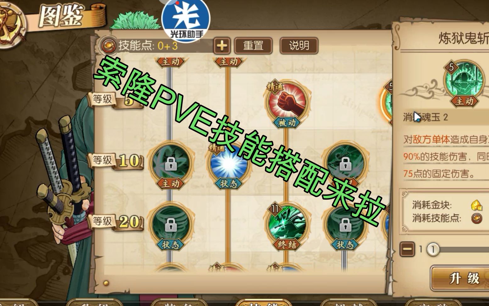 索隆pve技能加点及搭配来拉