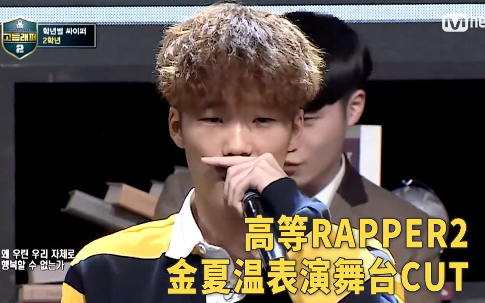 金夏温高等rapper2金夏温个人舞台cut