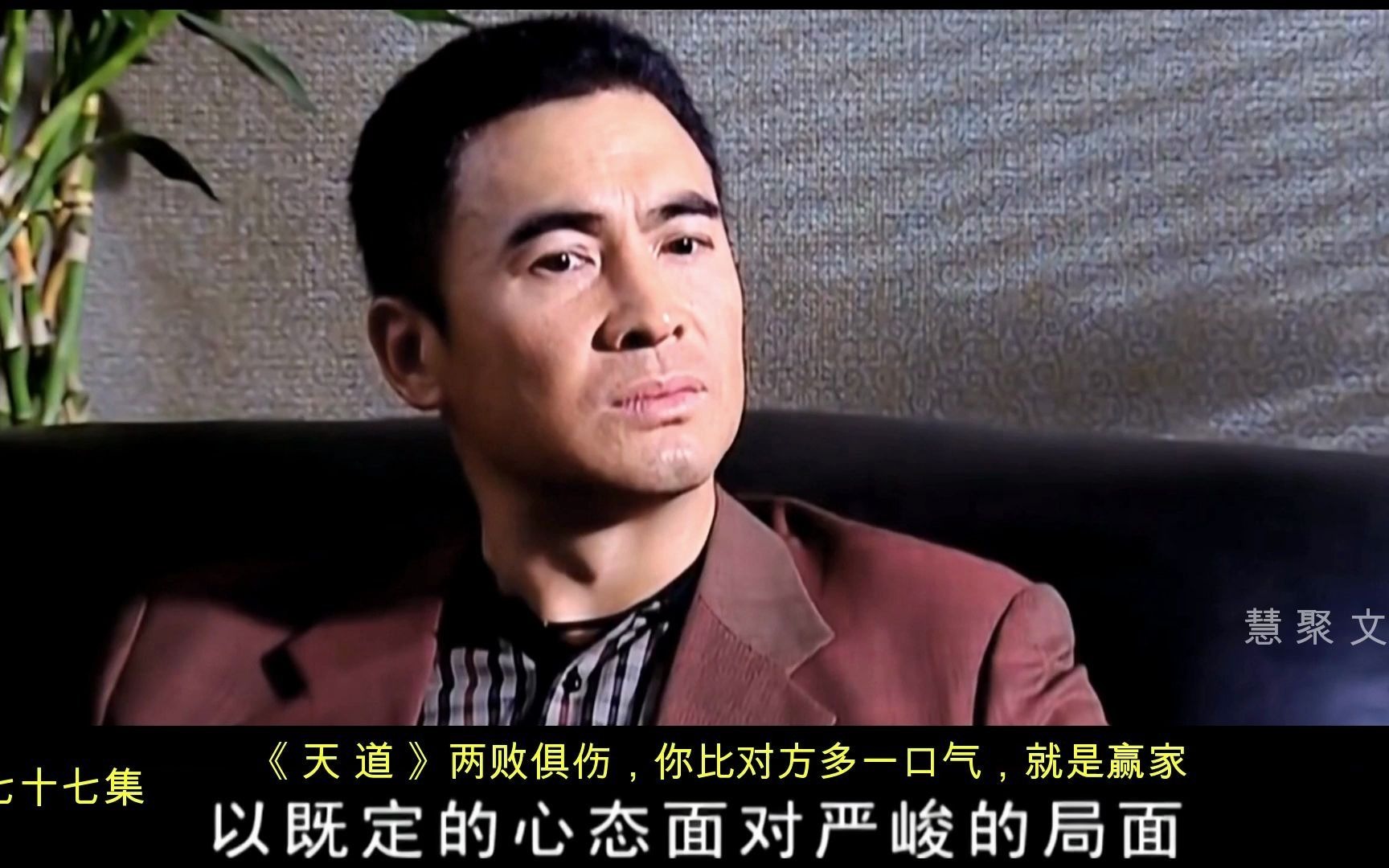 两败俱伤,比对方多一口气就是赢家《天道》电视剧