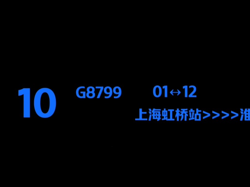 上海虹桥一淮北西G8799哔哩哔哩bilibili