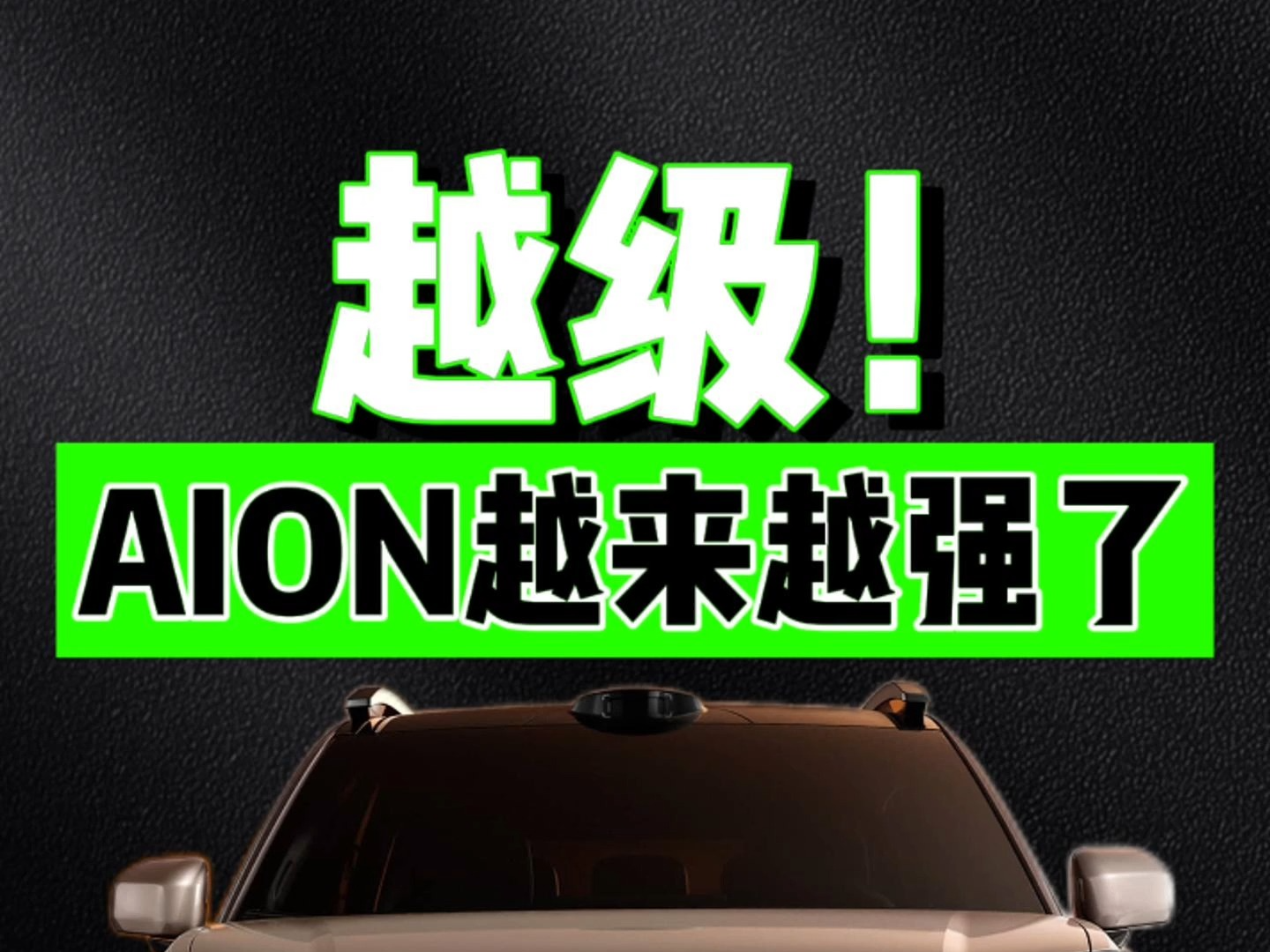 全新AION V:续航750km,颜值超能打!哔哩哔哩bilibili