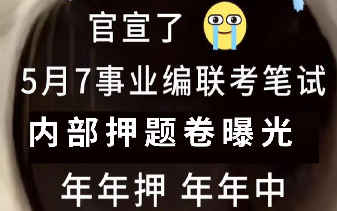 5.7事业单位联考押题 ABCDE类职测综应预测卷大曝光 200%原题直出 连题目都不会变 考场上见一题秒一题的快乐你体验过吗!?23事业编联考职业能力倾...