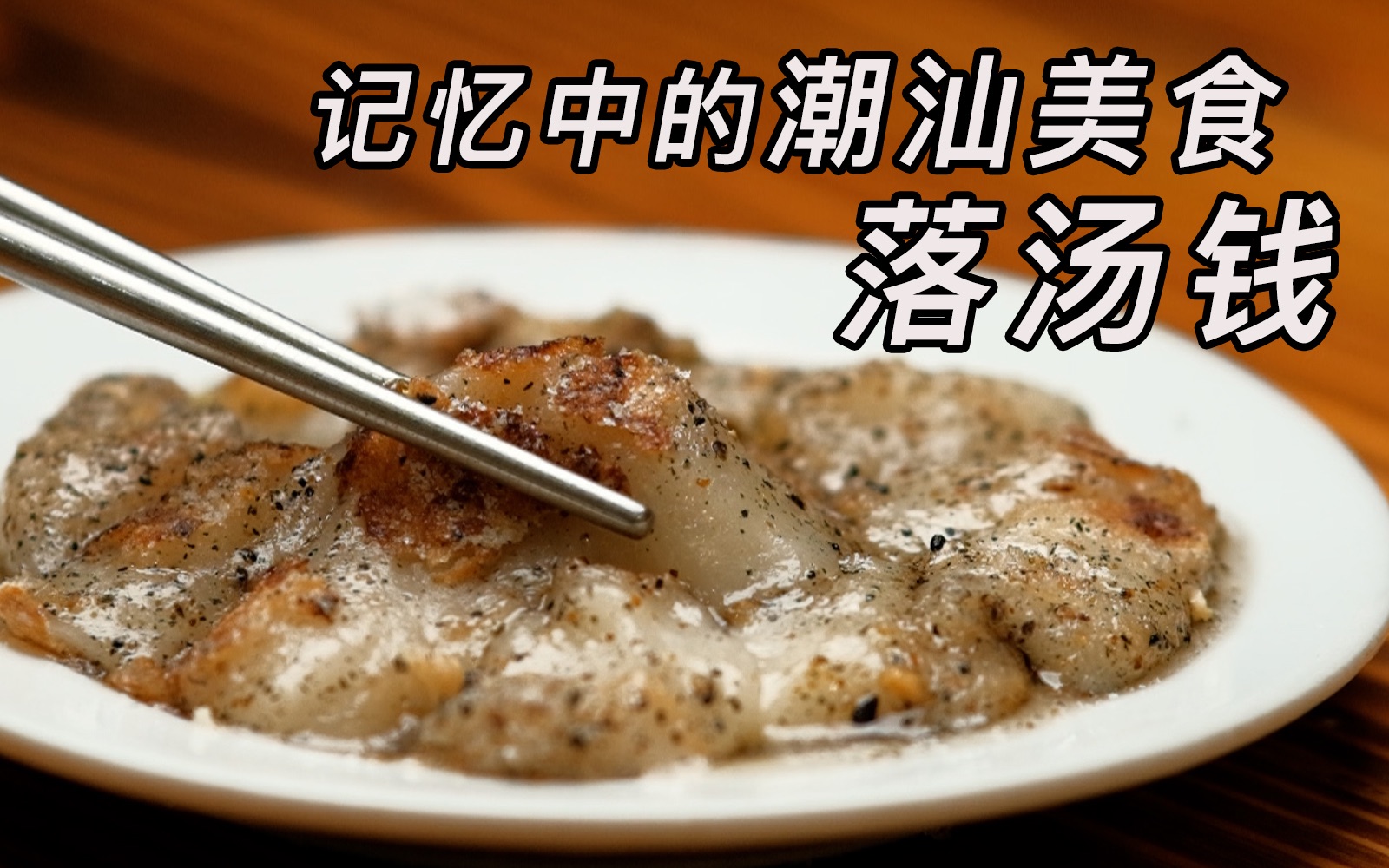 记忆中的潮汕美食,我们汕头叫落汤钱,你们那边叫什么?哔哩哔哩bilibili