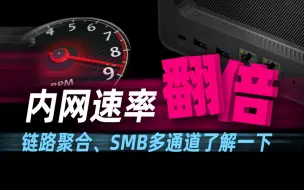 Descargar video: 省钱！巧用NAS一分钟实现网速翻倍！链路聚合和SMB多通道了解一下！