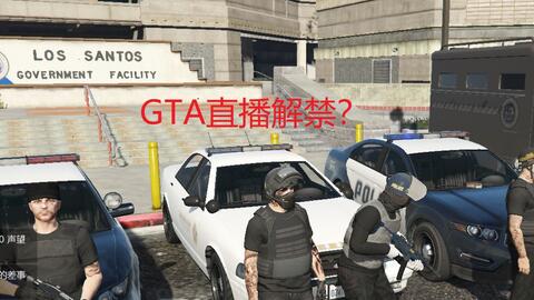 Gta直播解禁 Up直播一下午gta5直播间竟未被封 哔哩哔哩 つロ干杯 Bilibili