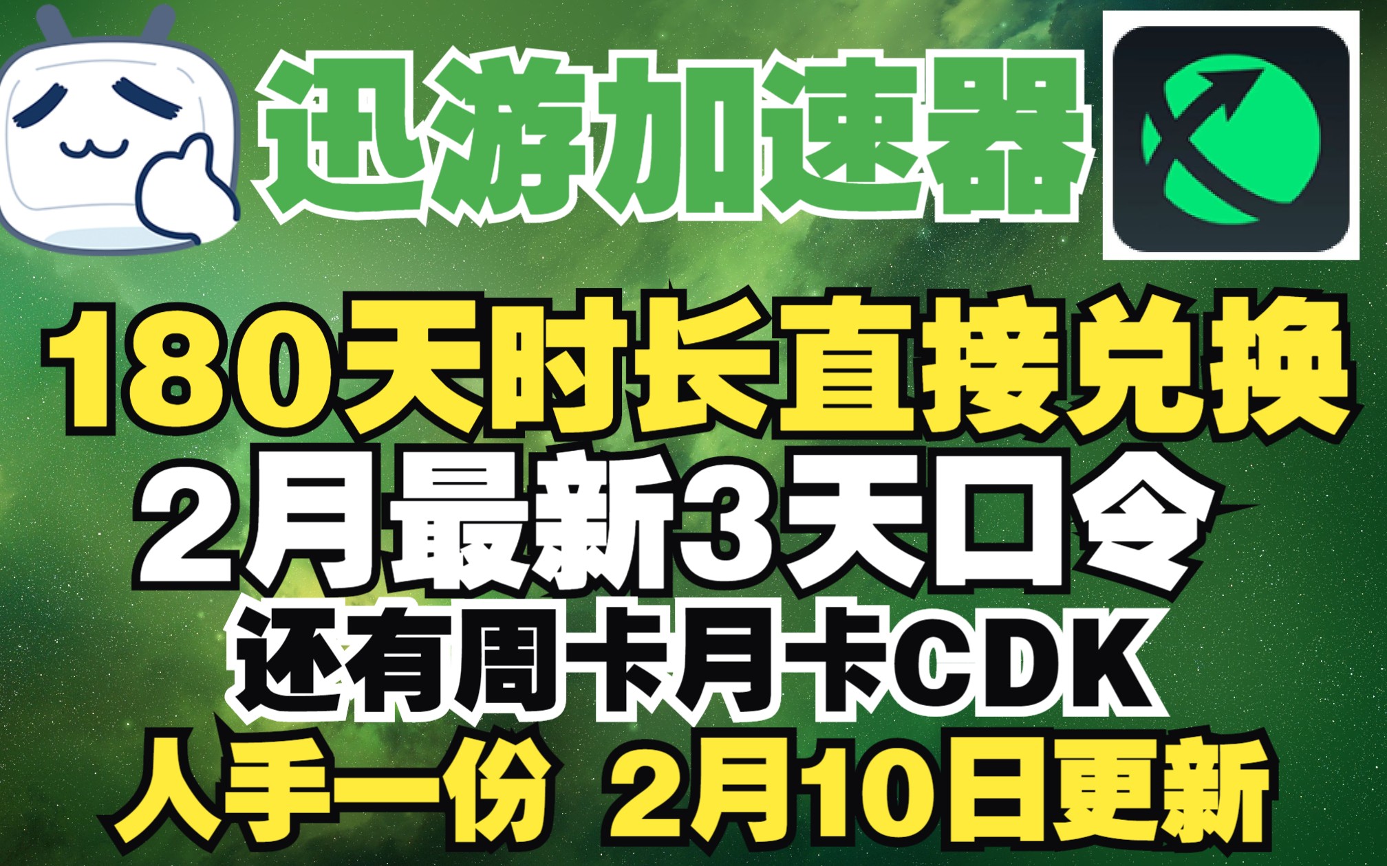 迅游加速器 180天迅游兑换码2月3天口令最新 还有周卡月卡cdk大量放出哦 哔哩哔哩eoi 0200