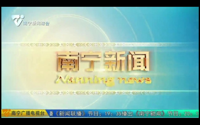 [图]南宁广播电视台《南宁新闻》调整播出时间后首期OP/ED（2022.5.13）