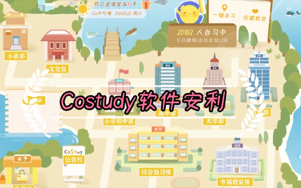 #costudy <我与Costudy >新发现的一款app,最喜欢里面的专属自习室!哔哩哔哩bilibili