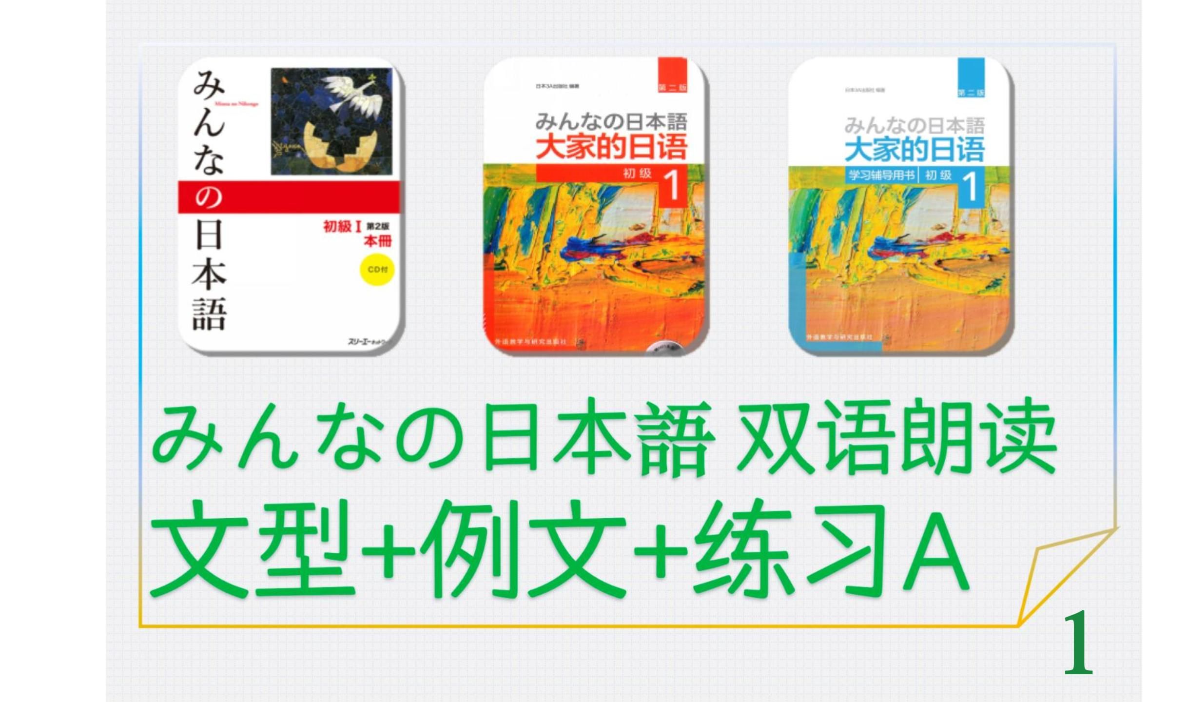 [图]第1课 文型例文练习A AI双语朗读 《大家的日语（みんなの日本語）》