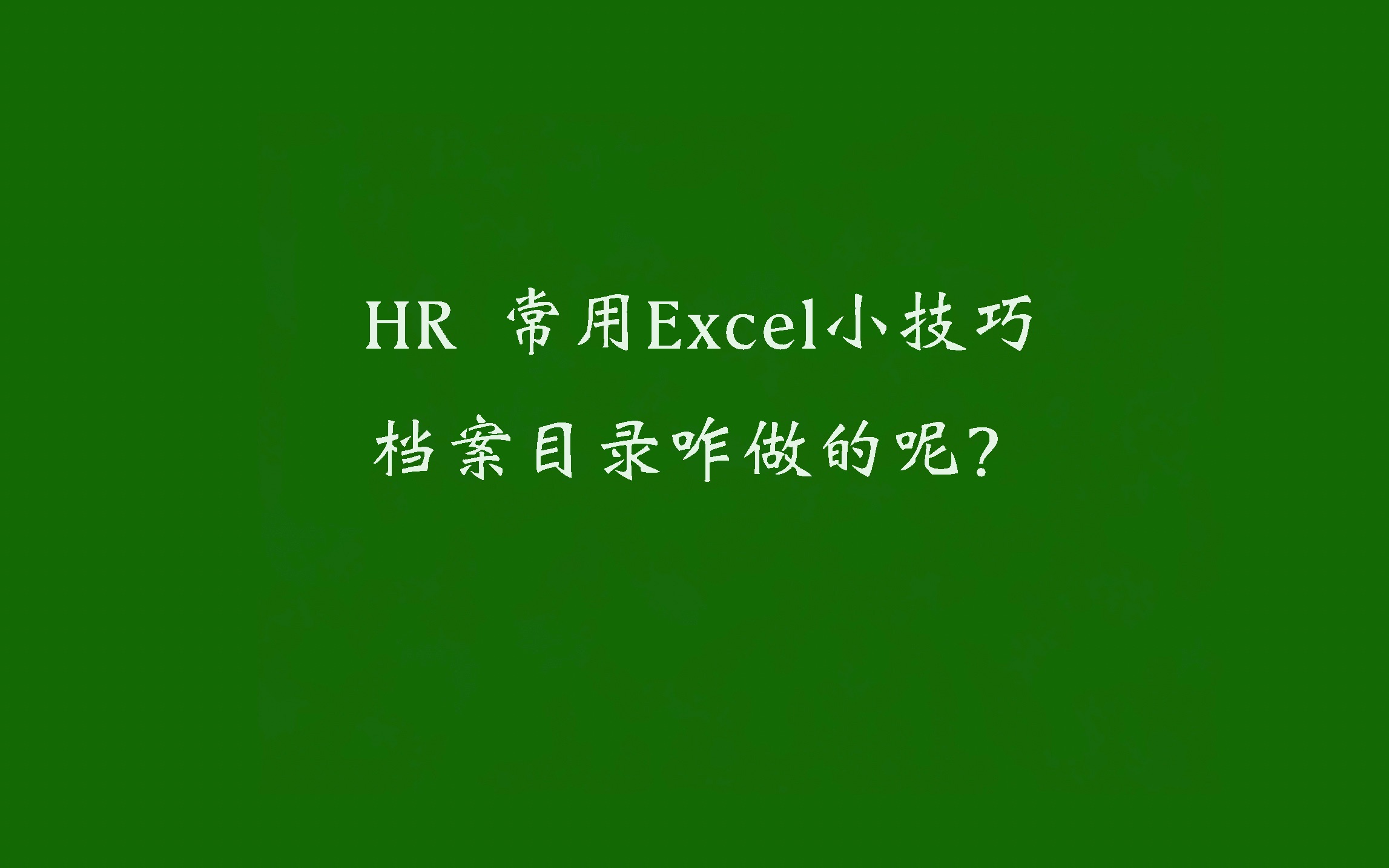 59HR常用小技巧——侧向档案目录咋做的呢?哔哩哔哩bilibili