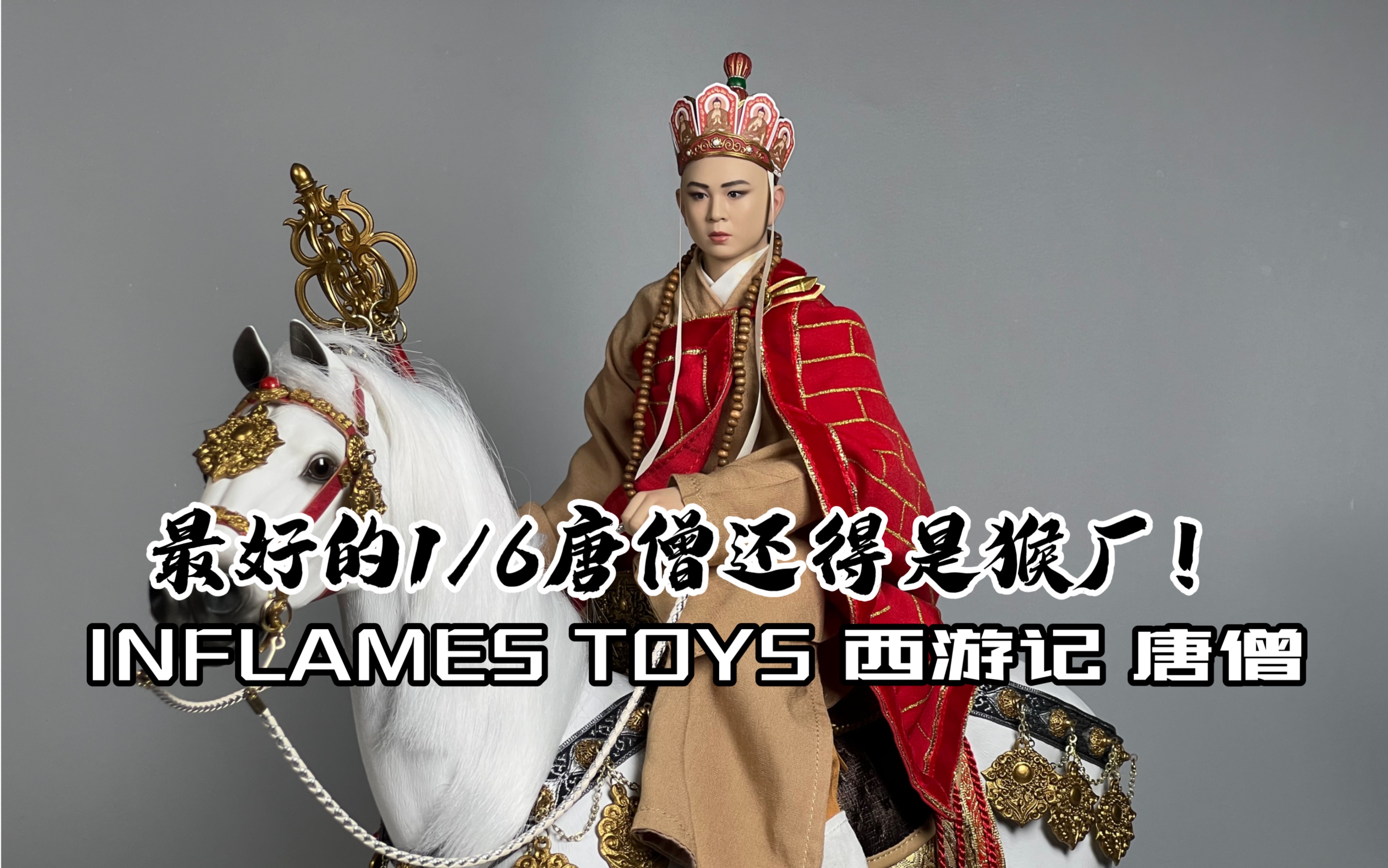 inflames toys猴厂86版西游记唐僧豪华版开箱!