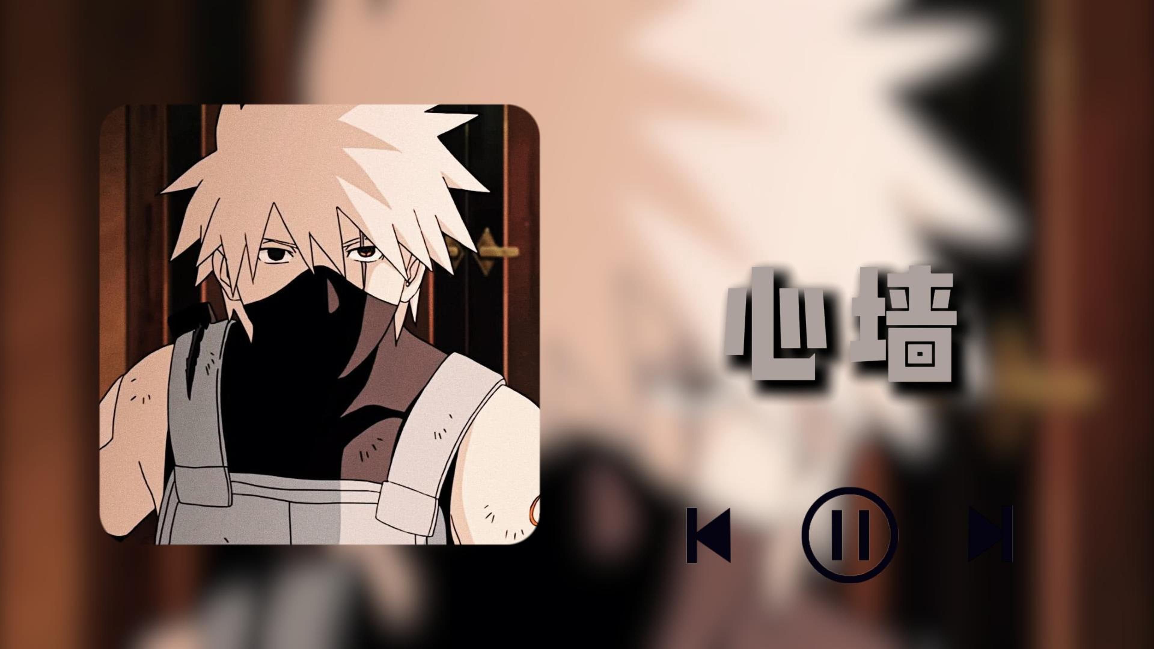 【ai卡卡西】心墙