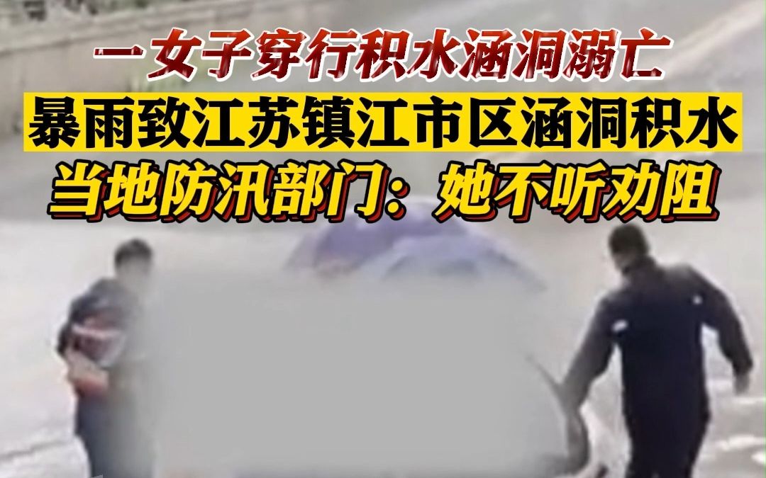 镇江一女子穿行积水涵洞溺亡?当地防汛部门回应哔哩哔哩bilibili