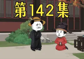 Download Video: 【第142集】首富被忽悠瘸了。