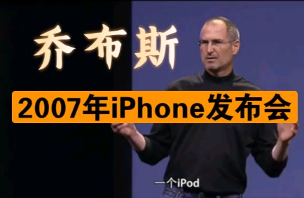 [图]【乔布斯】2007年iPhone发布会 完整版