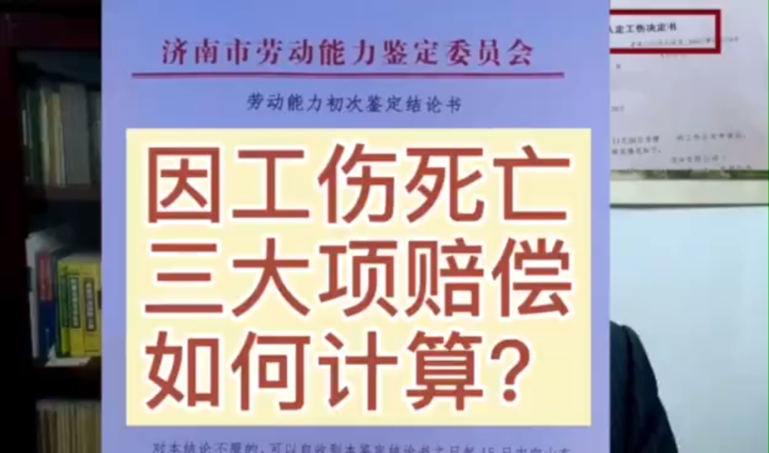 劳动者因工伤死亡,3大项赔偿如何计算?哔哩哔哩bilibili