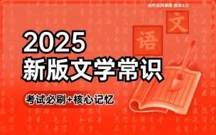 Download Video: 2025文学常识（专升本语文）