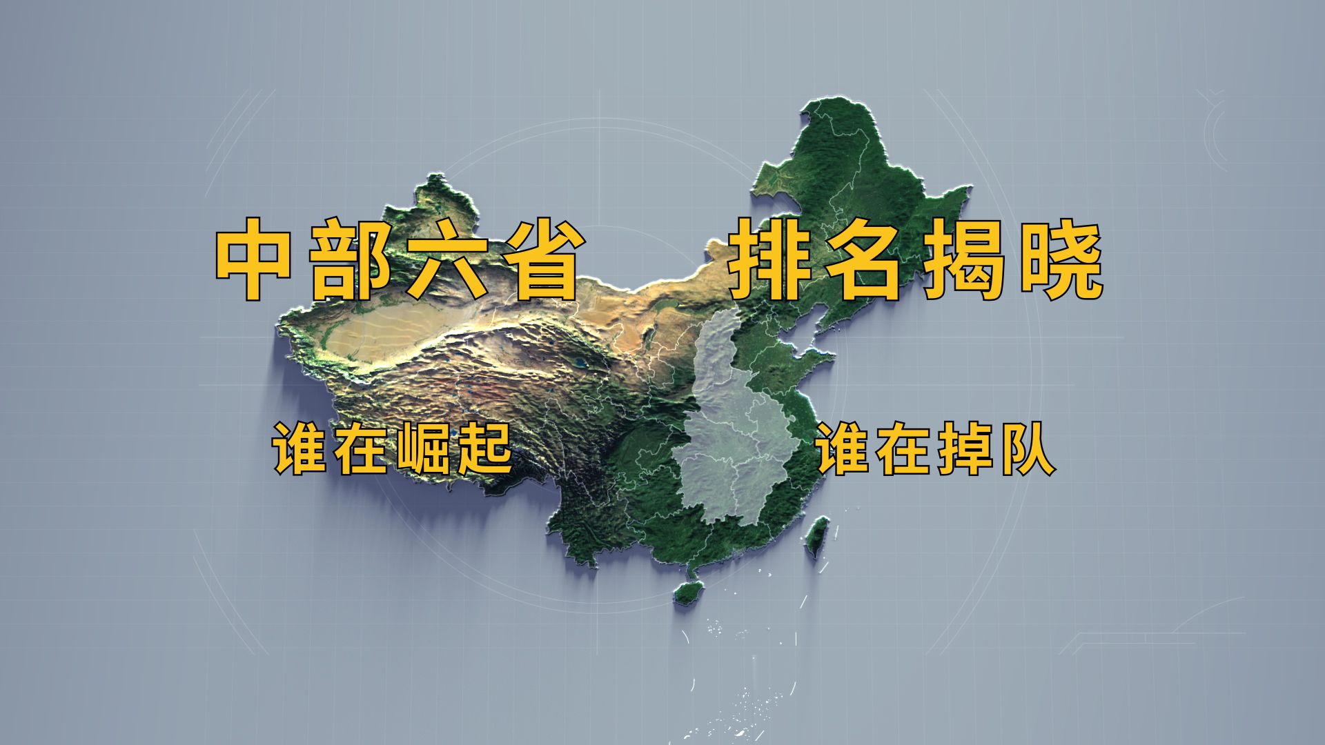 【城市大盘点】中部六省最新成绩出炉,第一个2万亿城市会花落谁家哔哩哔哩bilibili