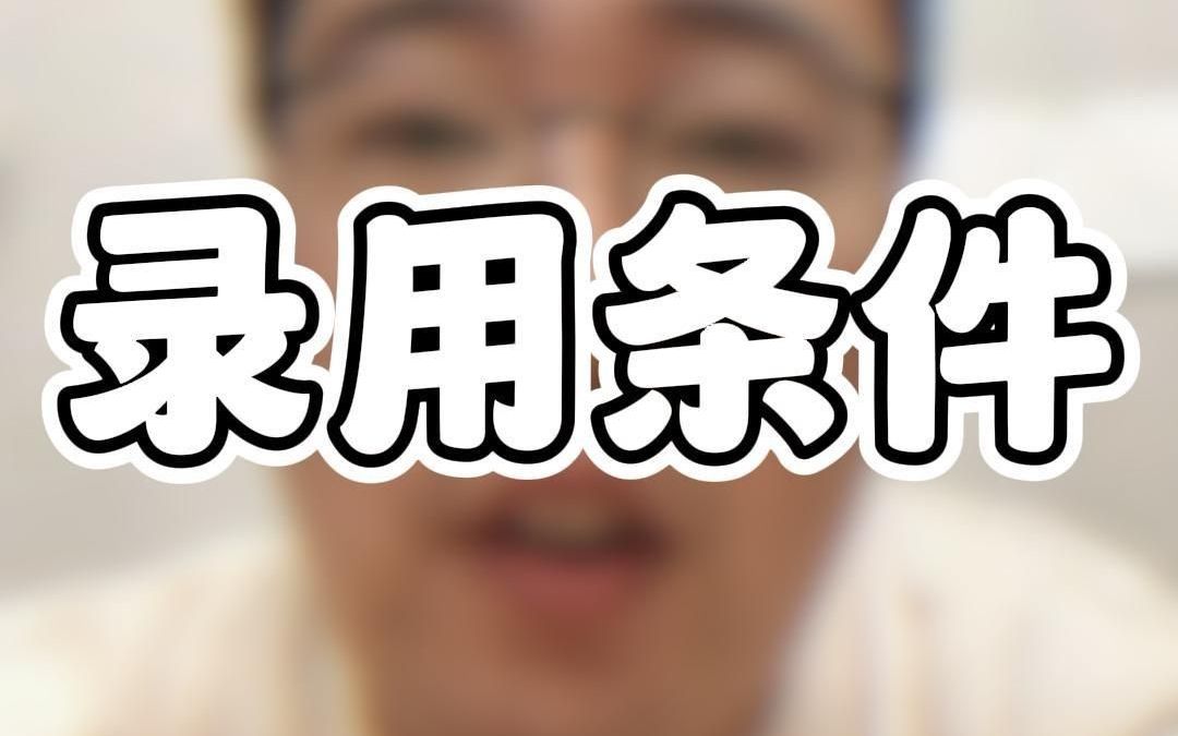 录用条件 招聘条件哔哩哔哩bilibili