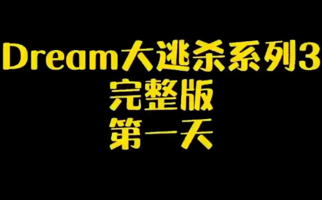 mc永远的神——dream大逃杀系列第一集