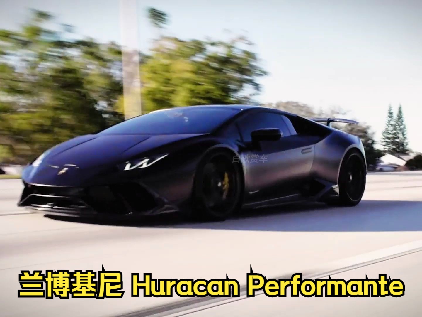 兰博基尼 huracan performante