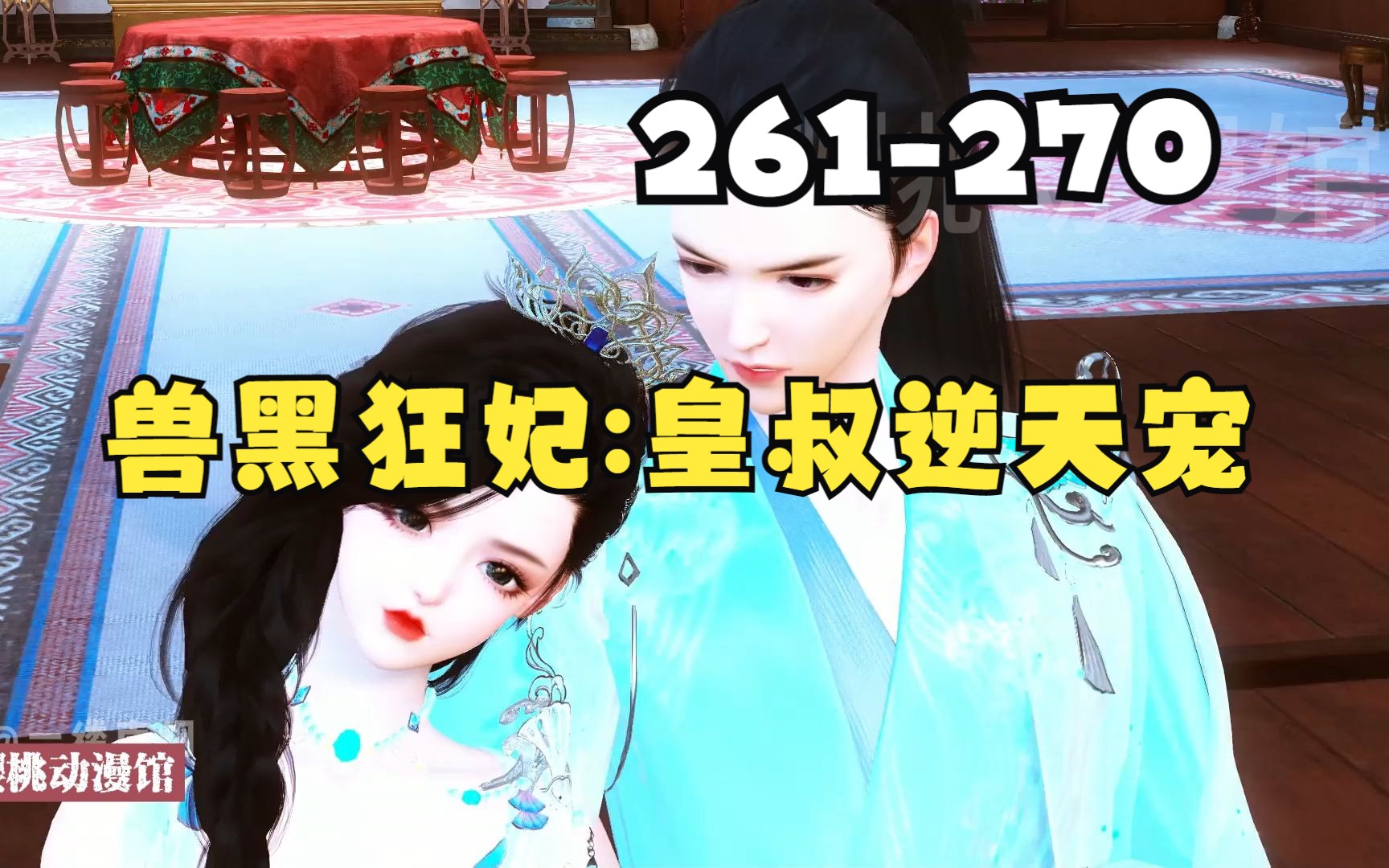 [图]《兽黑狂妃:皇叔逆天宠》第261-270合集 21世纪金牌神医特工，一朝穿越定国侯府三小姐，却成了远近闻名的胖丑废物？ 须不知她冷眸一开，万兽臣服！