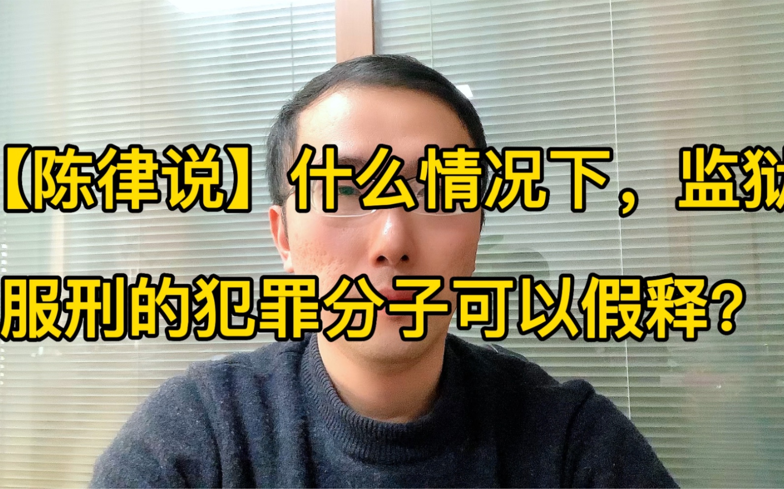 绍兴律师陈海滨ⷤ𛀤𙈦ƒ…况下,监狱服刑的犯罪分子可以假释?假释的条件哔哩哔哩bilibili