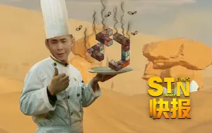 Download Video: 【STN快报23】这坨新鲜出锅的幻，您要尝一下吗？