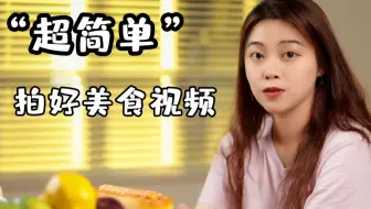 只需这三个步骤，美食视频怎么拍都好看！