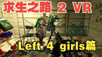 求生之路 Left 4 Dead 2 VR 加了人物替换模组就变成玄幻的四姐杀僵（Left 4 Girls）了