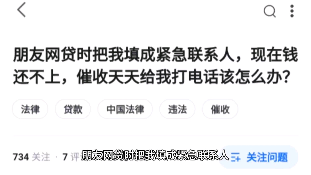 朋友网贷时把我填成紧急联系人,现在钱还不上,催收天天给我打电话该