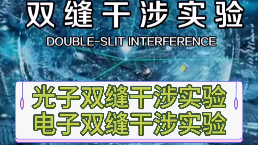 如何深刻理解量子力学双缝干涉实验,观察坍缩波函数观察者效应,本质上并不是因为仪器光子的干扰.哔哩哔哩bilibili