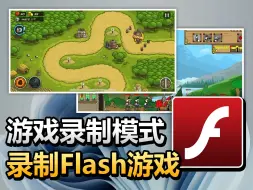 Download Video: 如何录制 Flash 小游戏？ - 【Bandicam 班迪录屏】