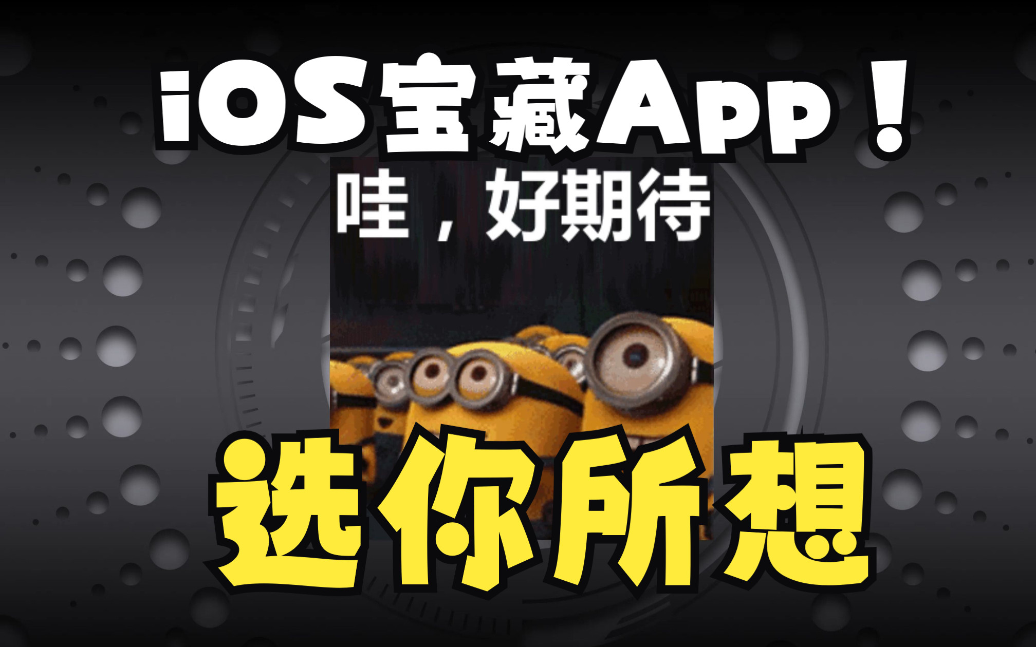 iOS宝藏App!三选一就已经足够满足你的需求了!哔哩哔哩bilibili