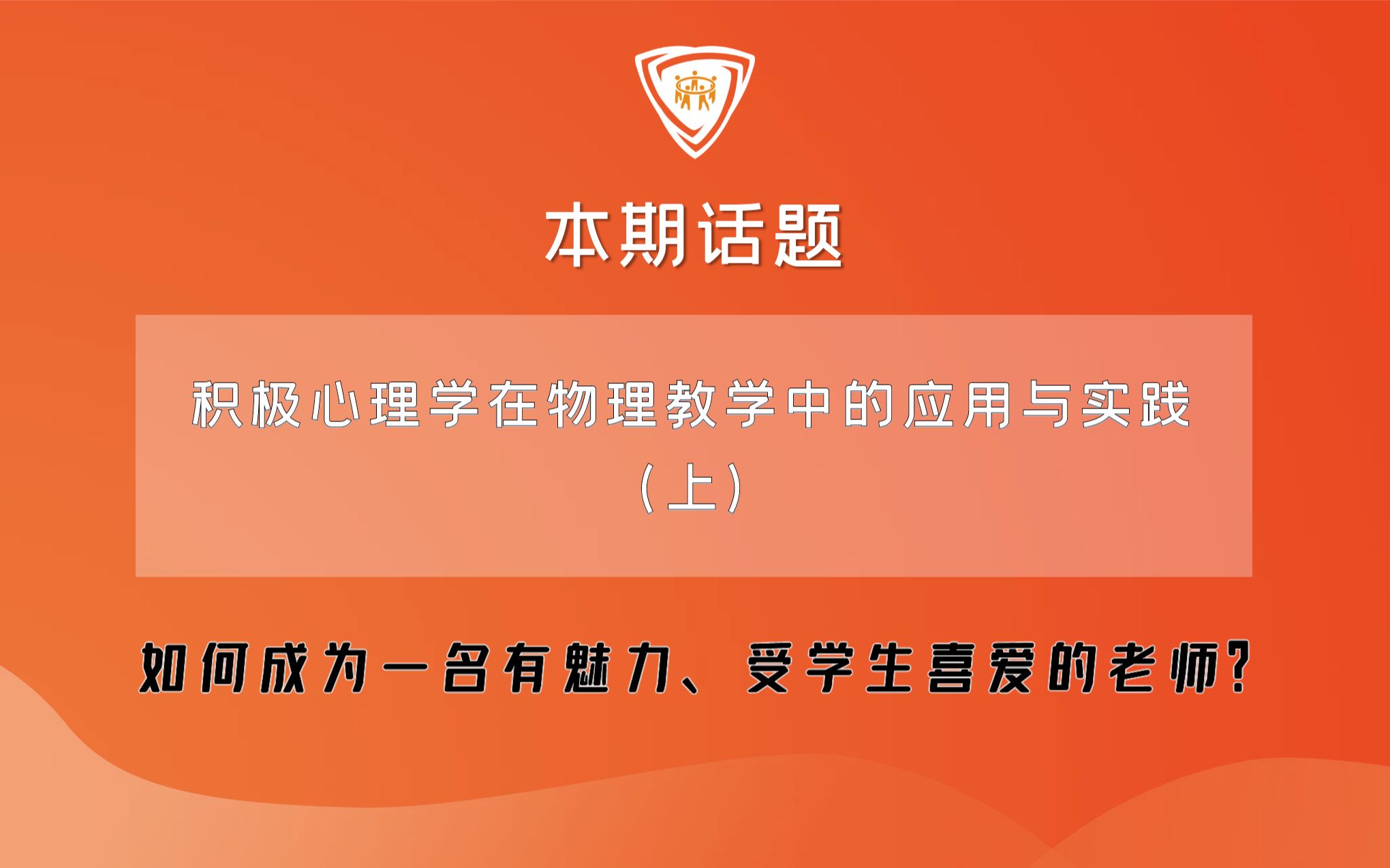 [图]如何成为一个有魅力、受学生喜爱的老师？|积极心理学在物理教学中的应用与实践（上）