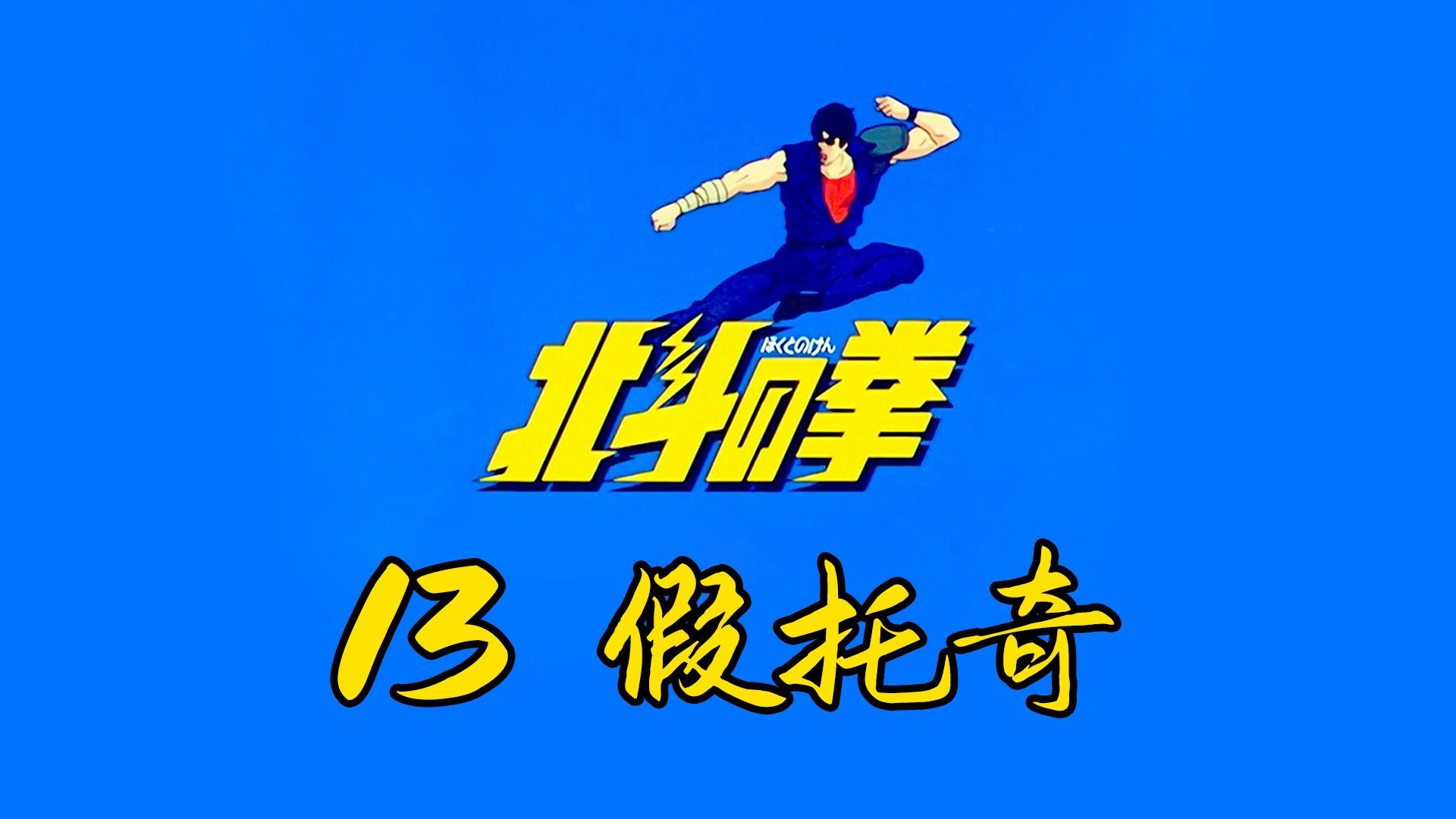 北斗神拳 13 干掉假托奇哔哩哔哩bilibili