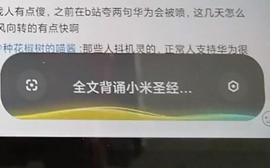 [图]小爱同学：全文背诵小米圣经！！！