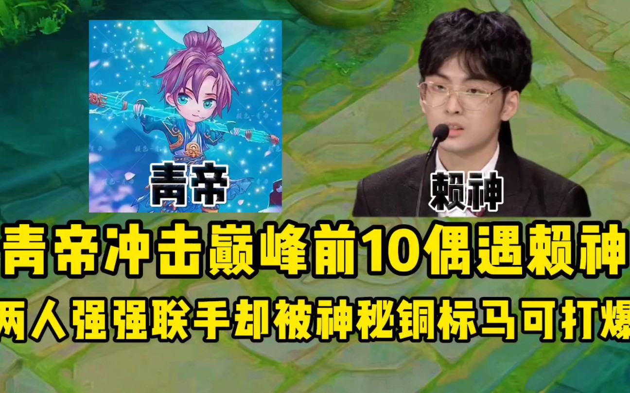 青帝冲击一巅峰前10偶遇赖神,两人强强联手却被神秘通标马可打爆!电子竞技热门视频