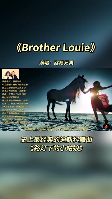 史上最经典的迪斯科舞曲《brother louie》,路灯下的小姑娘脍炙人心