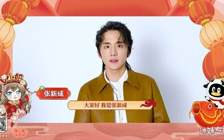 【张新成】210216 迷妹专访2021牛年新春祝福_哔哩哔哩 (゜-゜)つロ