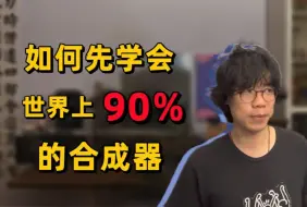 Download Video: 如何先学会世界上90%的合成器？