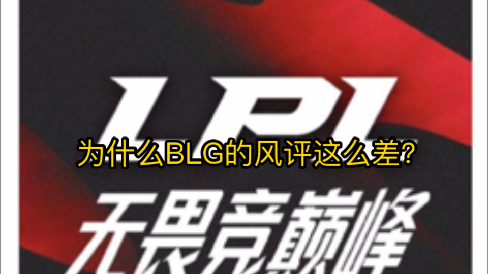 虎扑热议:BLG作为全华班为什么风评这么差?哔哩哔哩bilibili