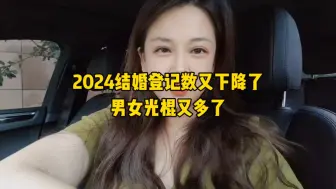 Descargar video: 2024结婚登记数又降低了，男女光棍越来越多了！