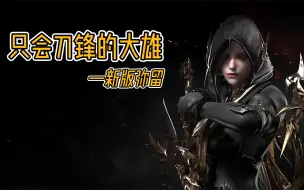 Télécharger la video: 【命运方舟】刀锋新版弥留 铭刻宝石输出思路 一路流