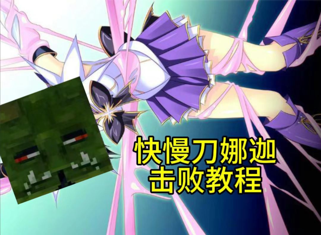 bettermc03:娜迦被蜘蛛网黏住了 好机会!