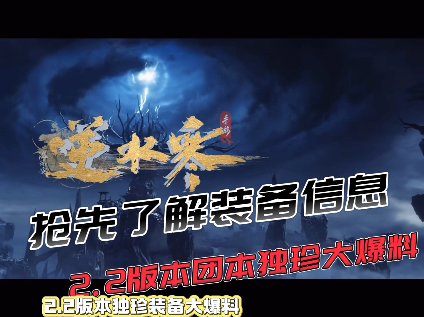 2.2版本团本独珍大爆料攻略,一期视频带你提前入座#逆水寒手游网络游戏热门视频