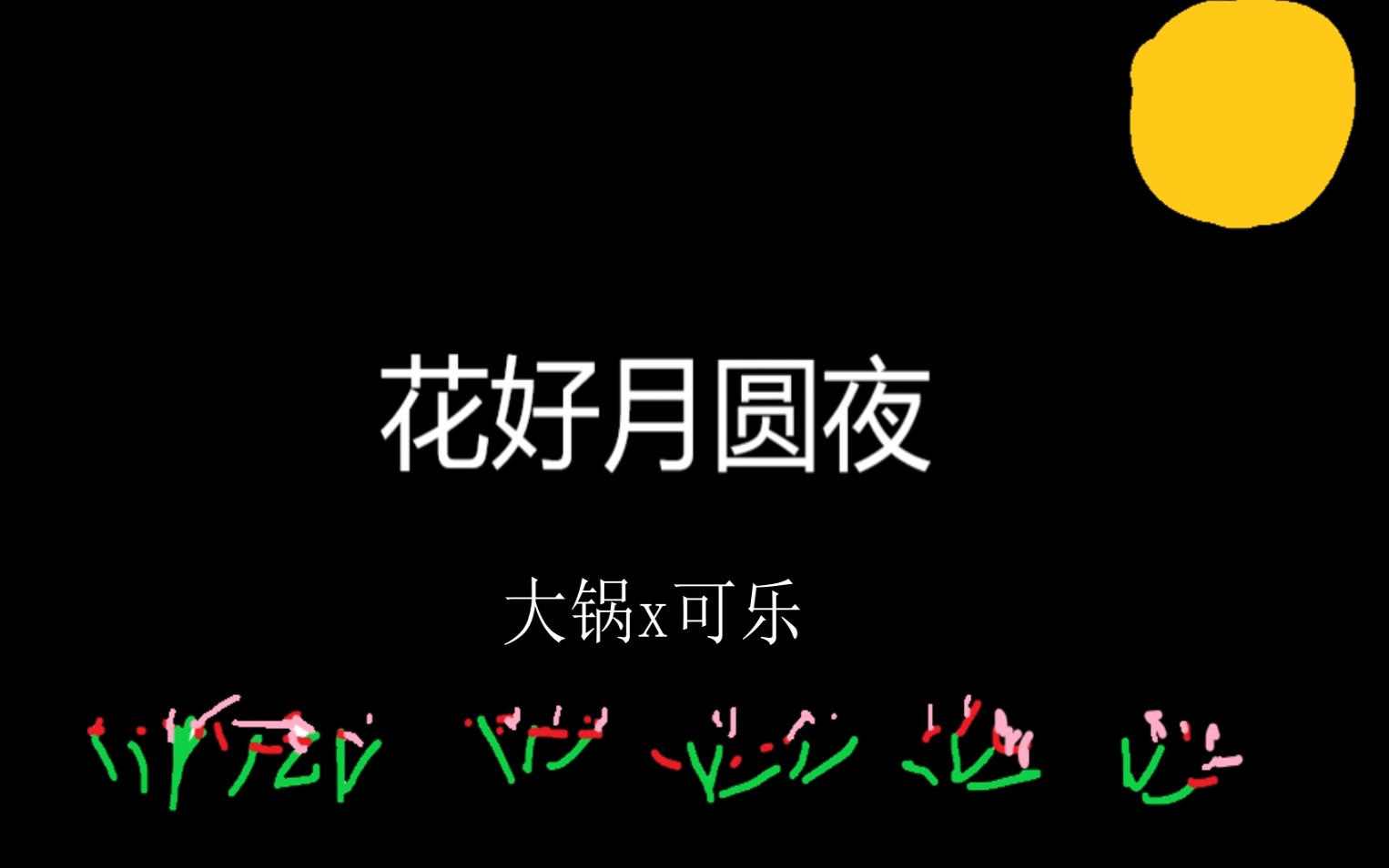 【大锅x可乐】花好月圆夜(七夕投稿)超精美原创pv不看后悔哔哩哔哩bilibili