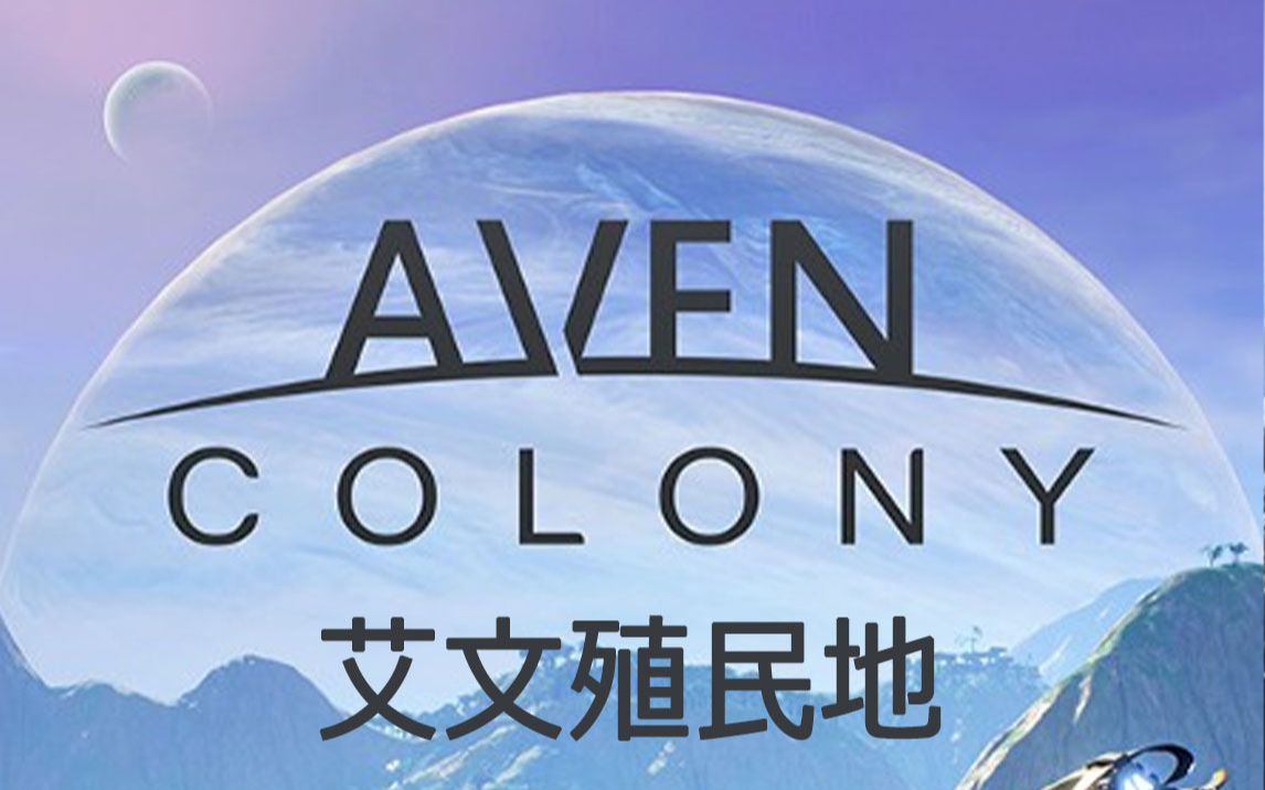 【小桃试玩】艾文殖民地/Aven Colony,新游试玩~单机游戏热门视频